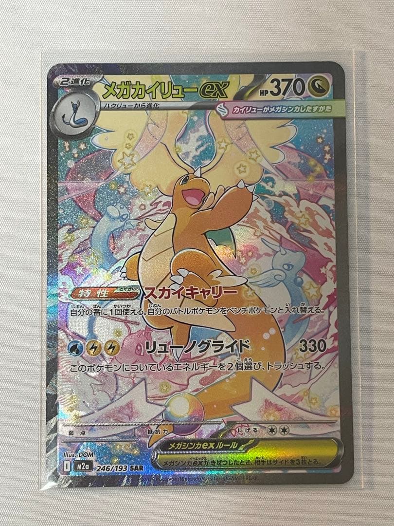 ポケモンカード　MEGAドリームex　メガカイリューex　SAR