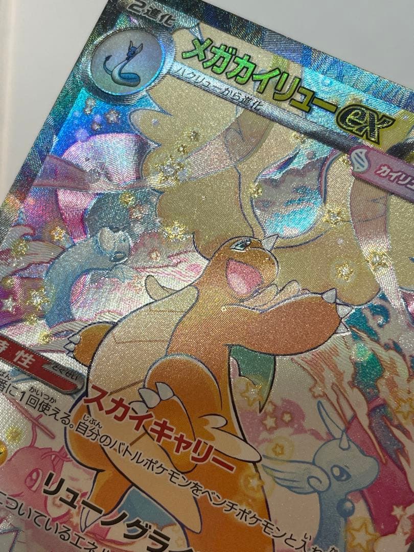 ポケモンカード　MEGAドリームex　メガカイリューex　SAR