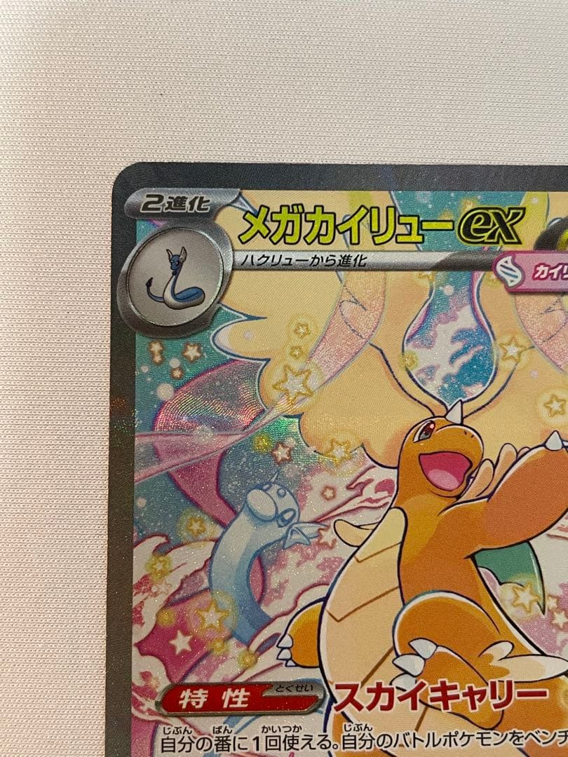 ポケモンカード　MEGAドリームex　メガカイリューex　SAR