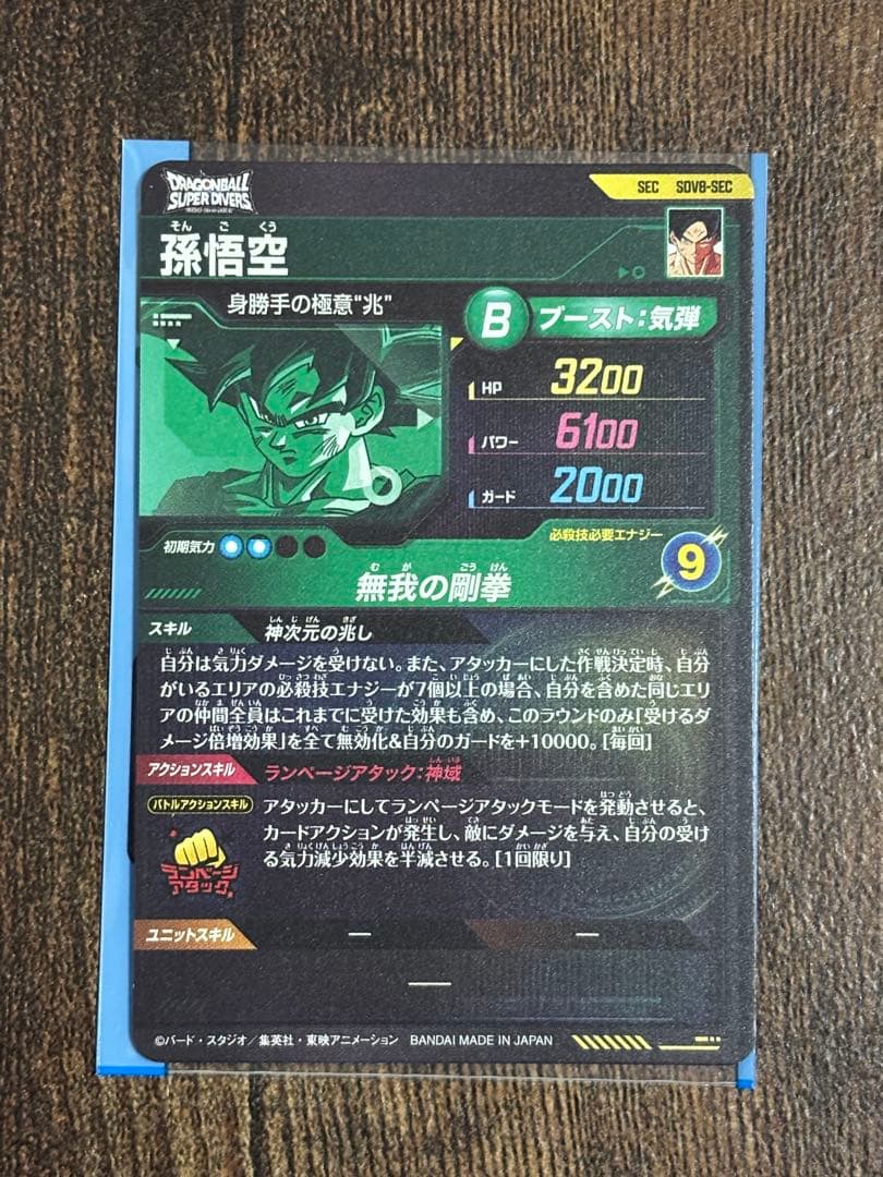 【バラ売り可】ドラゴンボールダイバーズ　SDV8-SEC sdv7-050