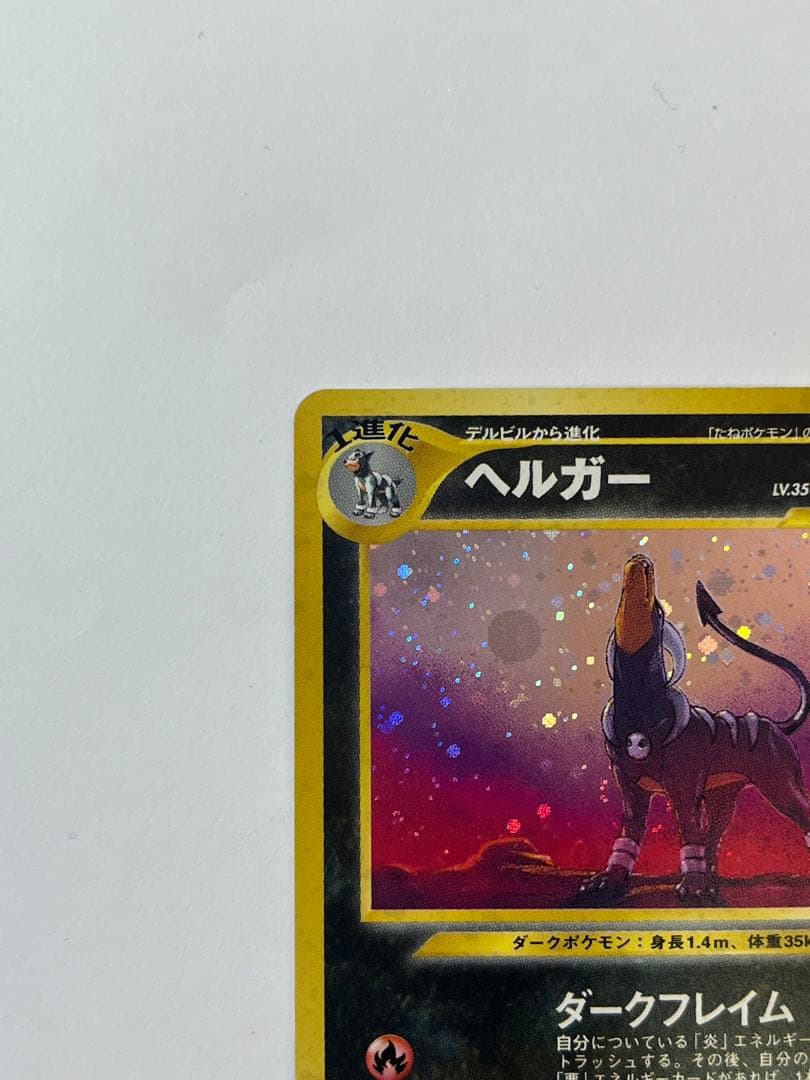 旧裏 ポケモンカード ヘルガー 遺跡をこえて ホロ 廃盤 No.229 当時物