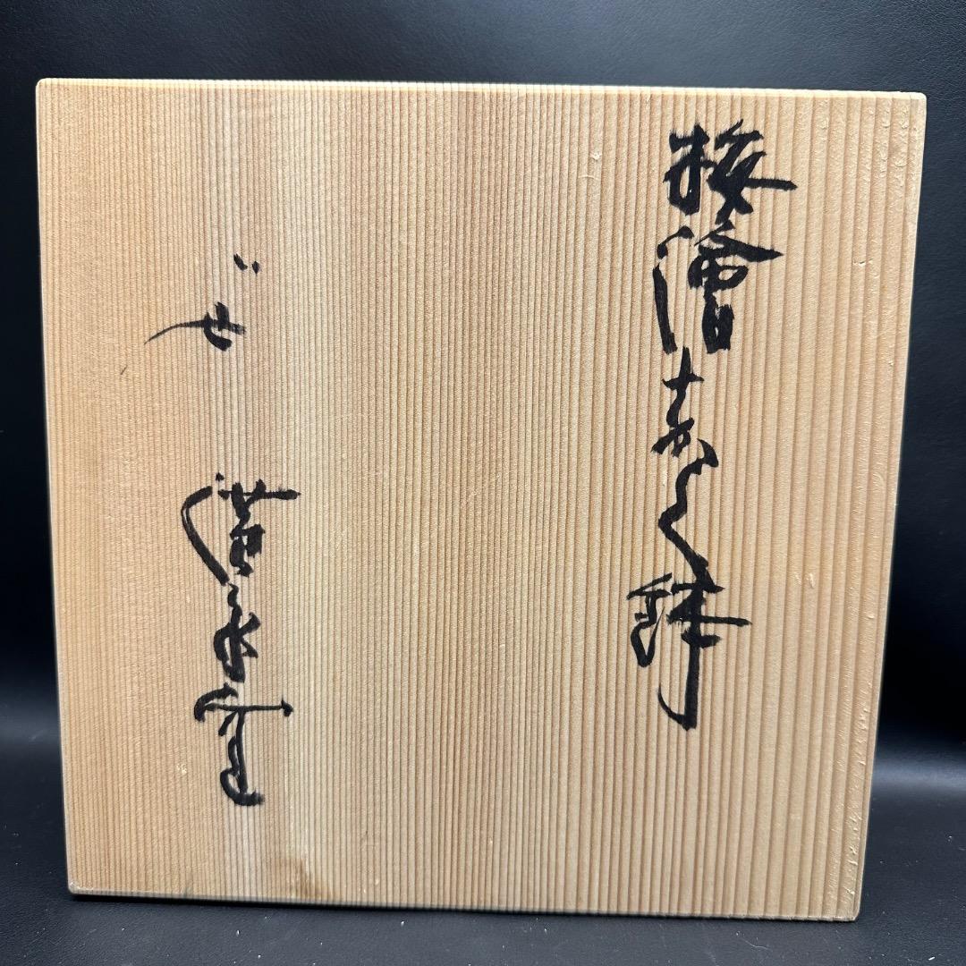 ♡Ec左横1006 未使用保管品 廣永陶花 廣永窯 角鉢 草花絵 角皿 茶道具