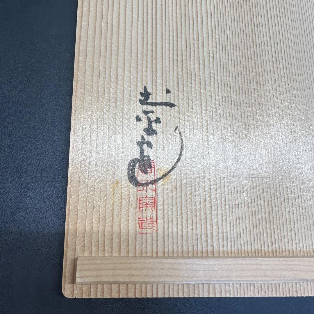 ♡Ec左横1006 未使用保管品 廣永陶花 廣永窯 角鉢 草花絵 角皿 茶道具