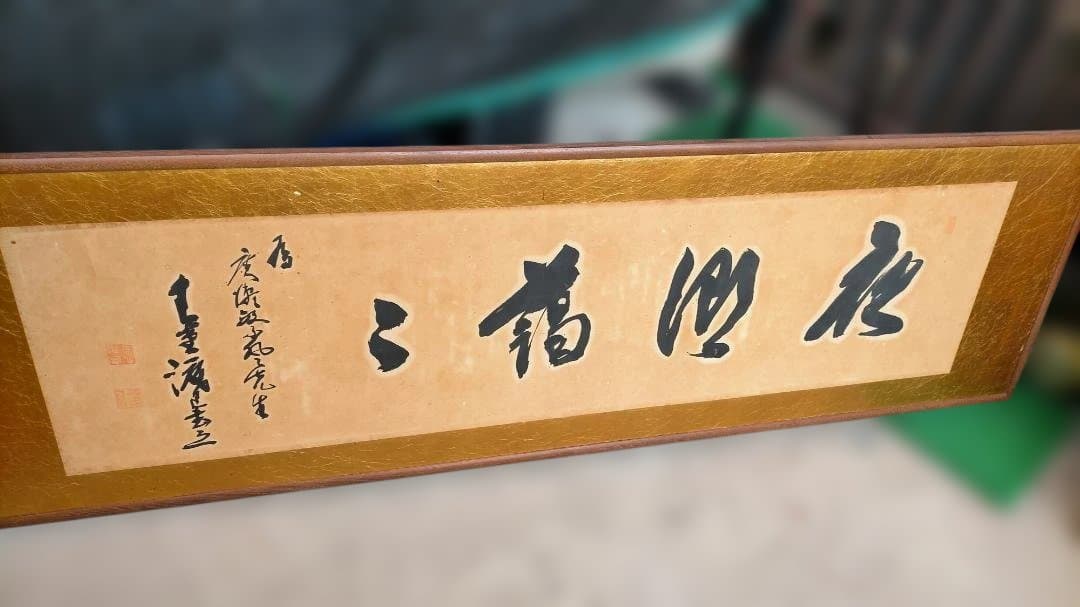 三福花 書道作品 木製額縁付き
