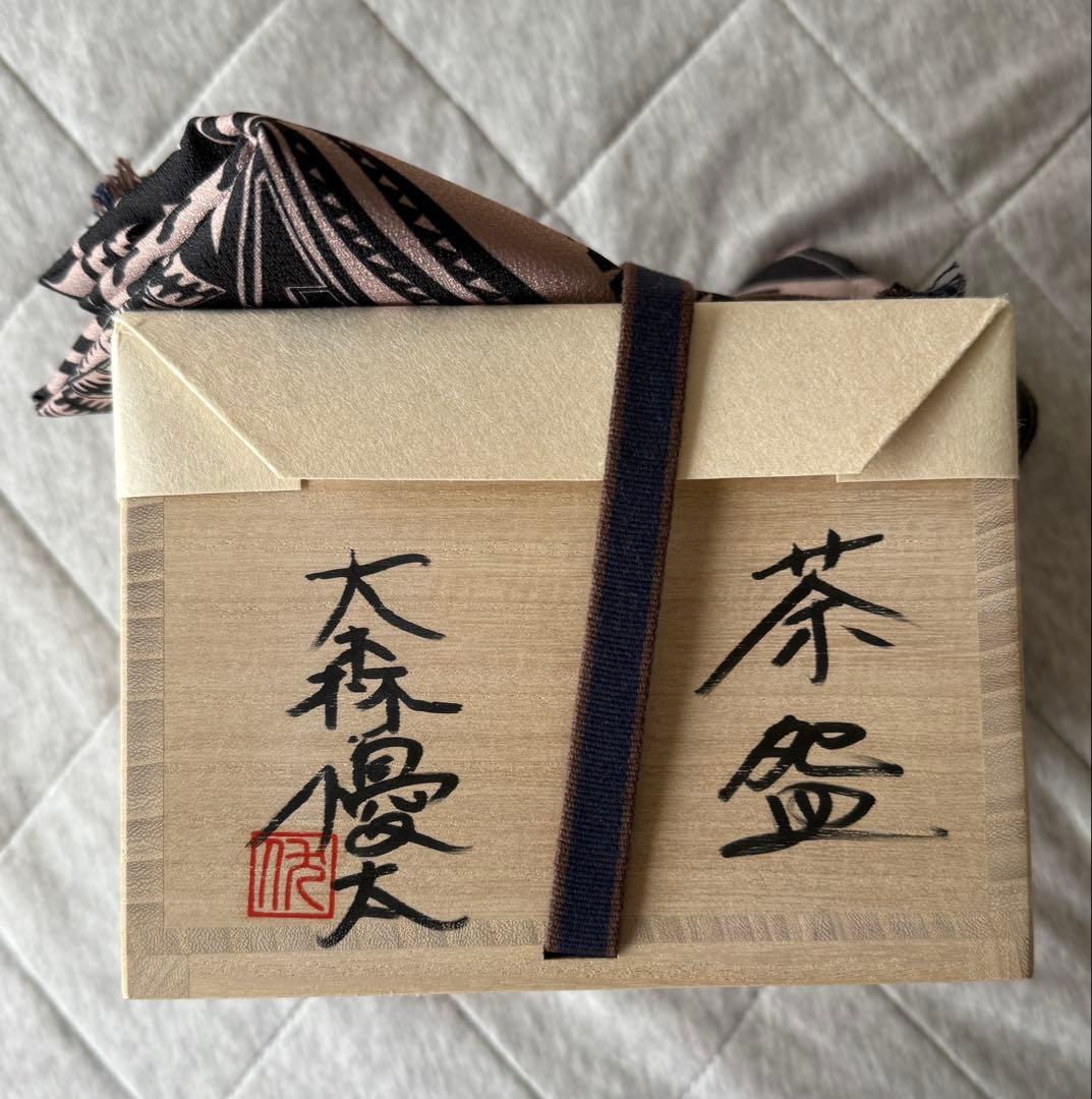 大森優太 茶碗 共箱 共布付 抹茶碗 茶道具 現代作家　新品