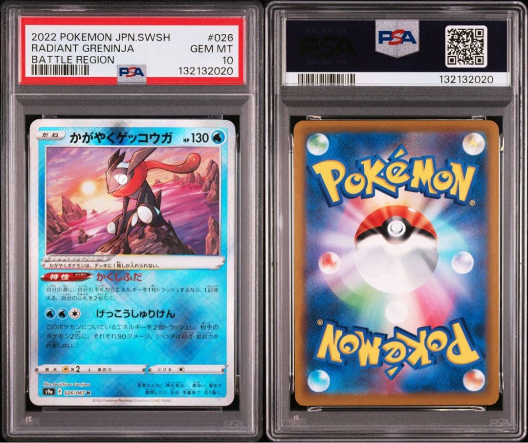 かがやくゲッコウガ　026/067K PSA10