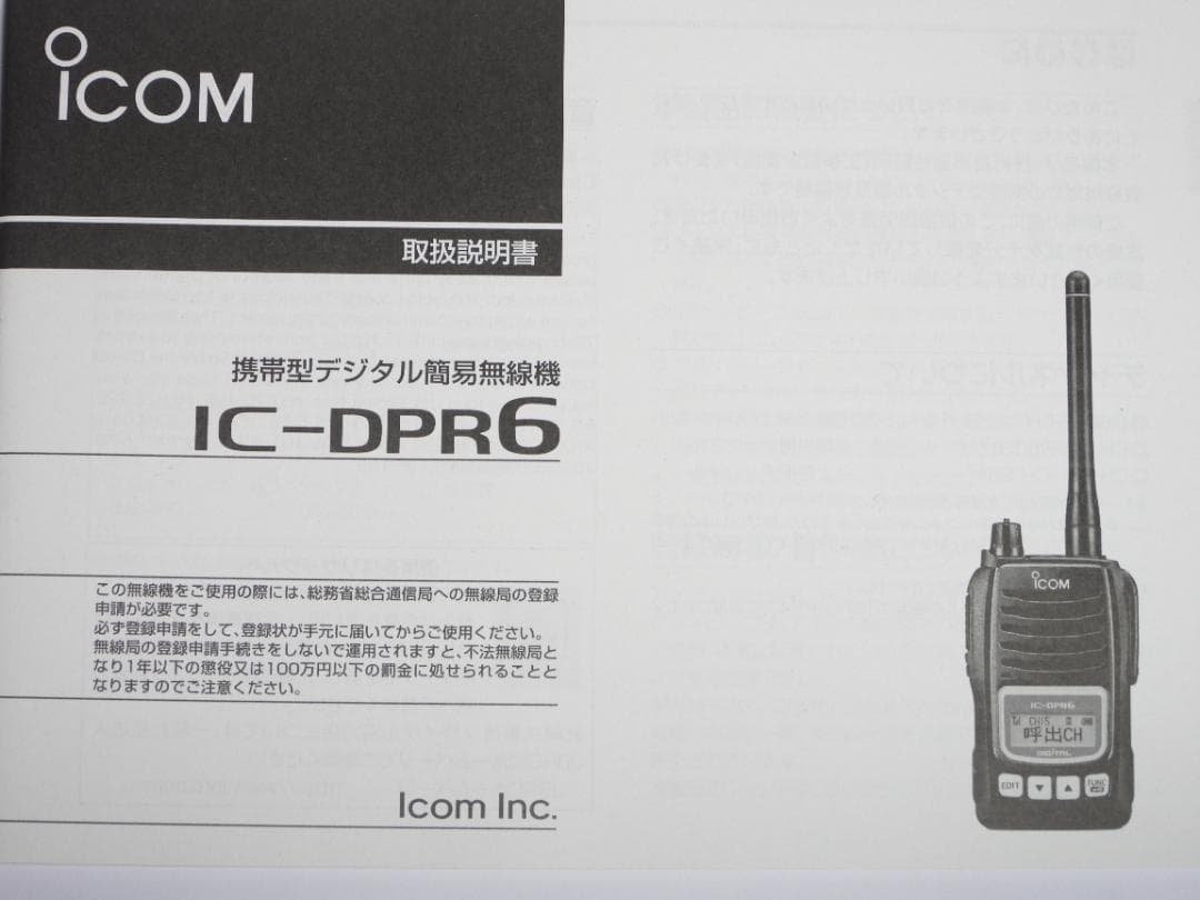 ICOM ハイパワートランシーバ IC-DPR6　２台セット