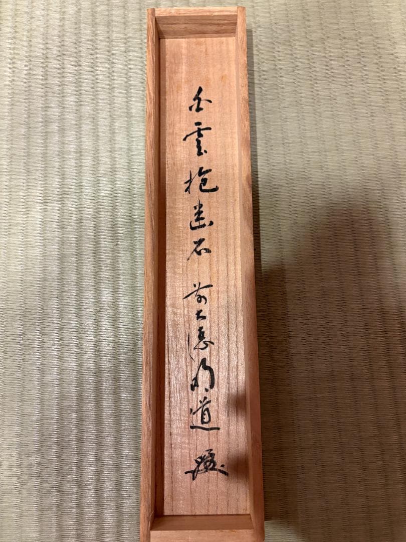 大徳寺　明堂　茶掛軸　一行　白雲抱幽石　茶道具