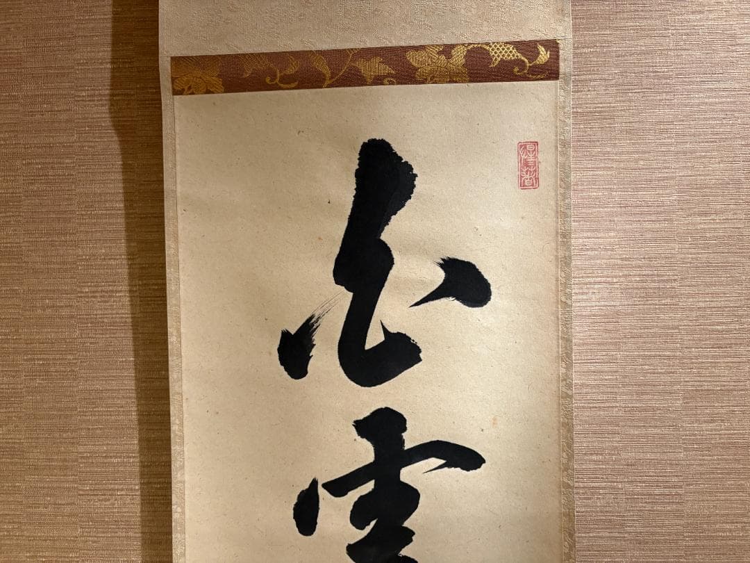 大徳寺　明堂　茶掛軸　一行　白雲抱幽石　茶道具