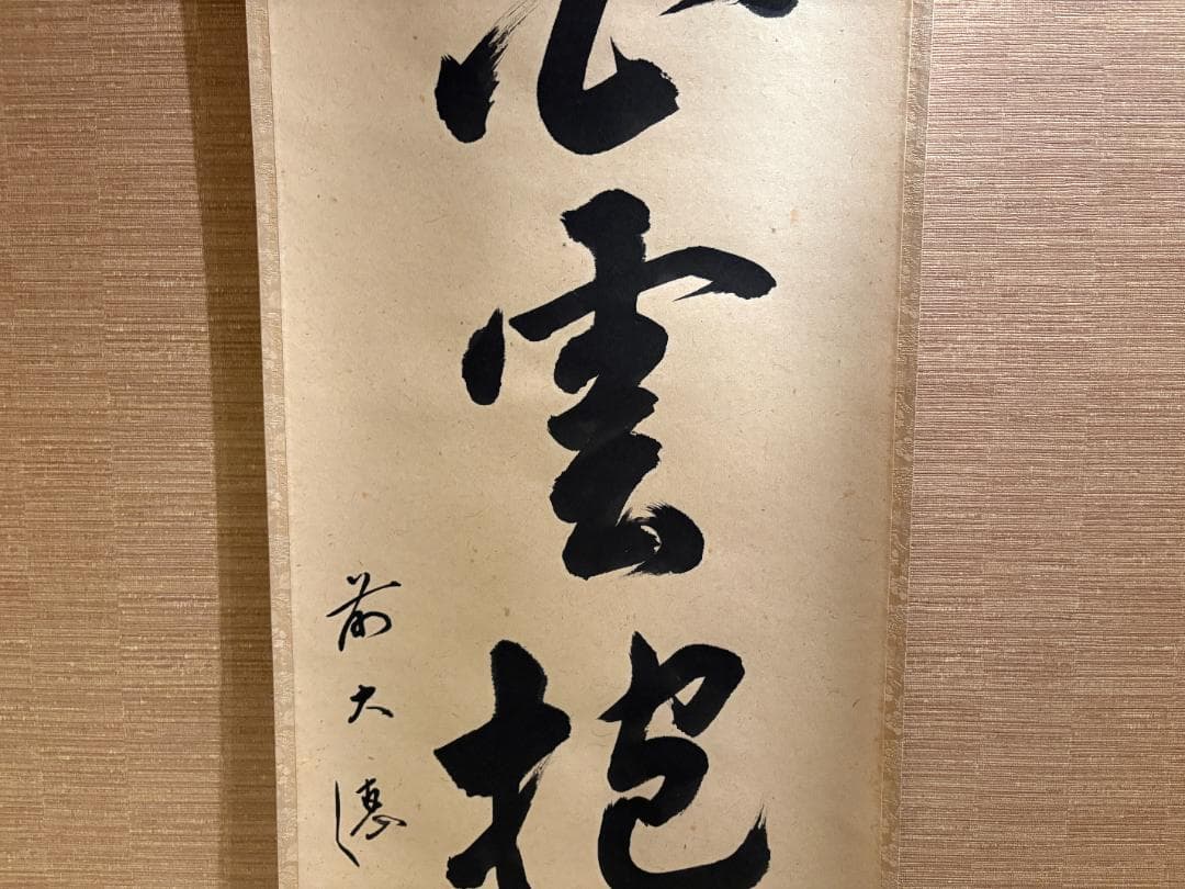 大徳寺　明堂　茶掛軸　一行　白雲抱幽石　茶道具