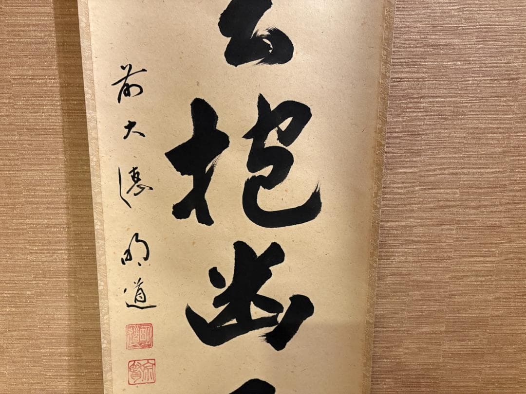 大徳寺　明堂　茶掛軸　一行　白雲抱幽石　茶道具