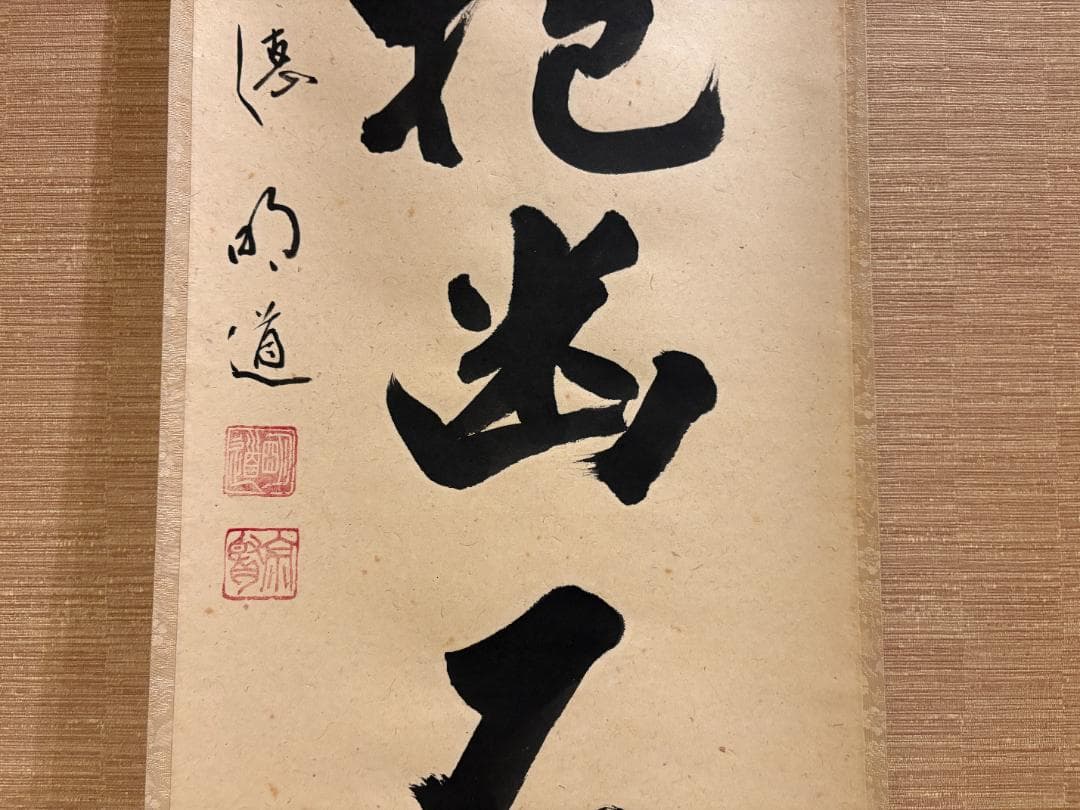 大徳寺　明堂　茶掛軸　一行　白雲抱幽石　茶道具