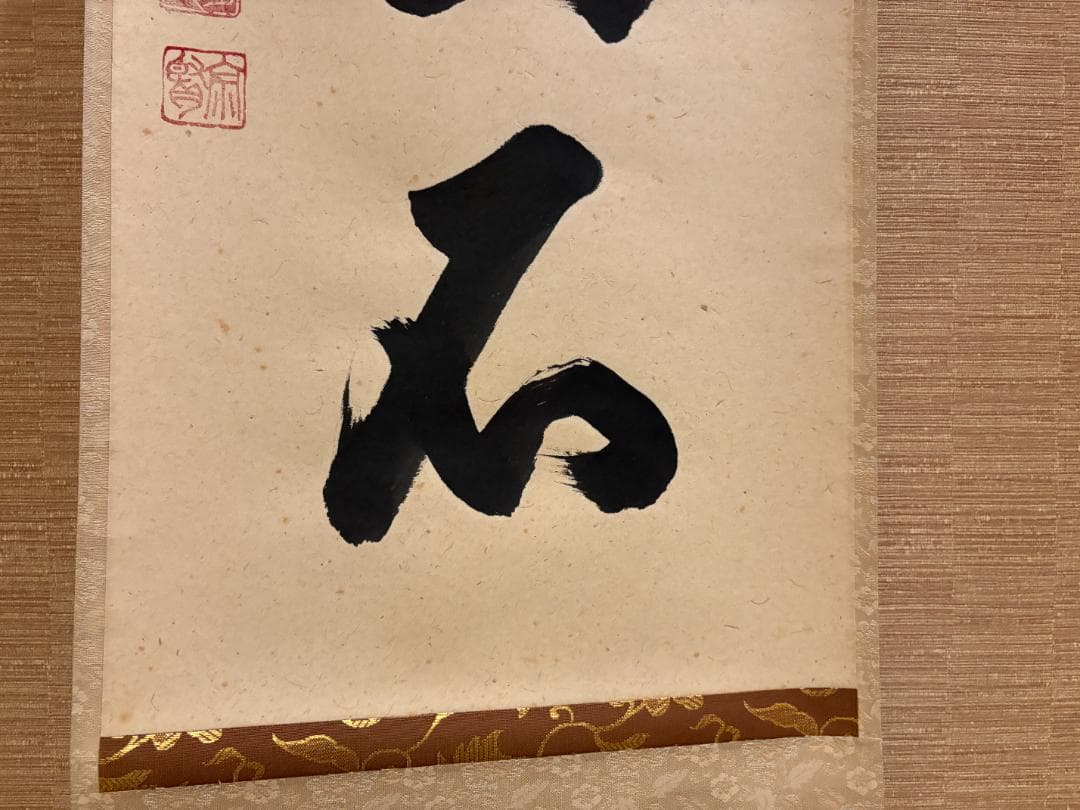 大徳寺　明堂　茶掛軸　一行　白雲抱幽石　茶道具