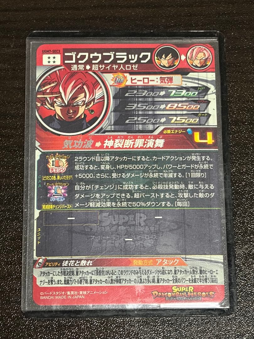 ドラゴンボールヒーローズ ゴクウブラック UGM7ーSEC3 微キズあり