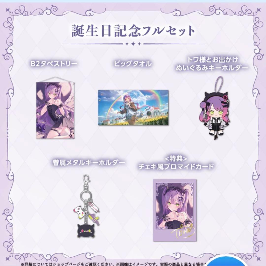 【フルセットホロカ付き】常闇トワ 誕生日記念2025　誕生日記念ホロライブ