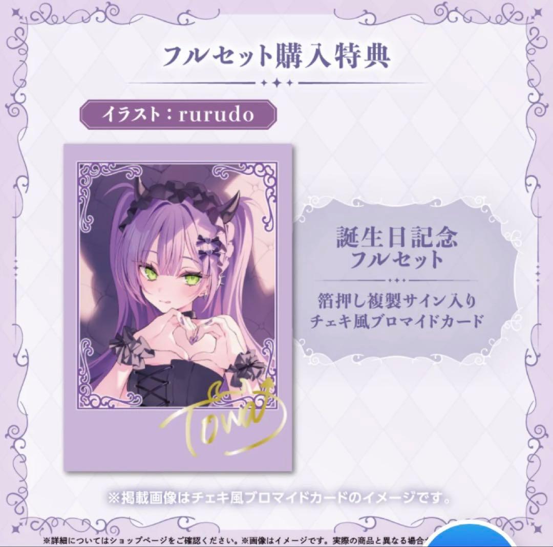 【フルセットホロカ付き】常闇トワ 誕生日記念2025　誕生日記念ホロライブ