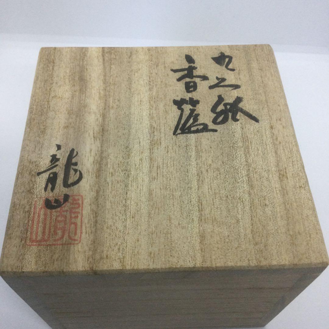 【HMZ300】九谷焼　香炉　中田龍山　長期保管品