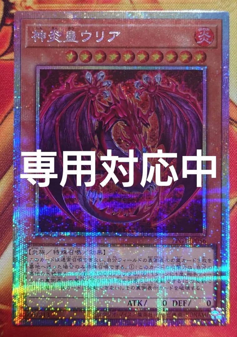 LPG1-JP056 神炎皇ウリア プリシク