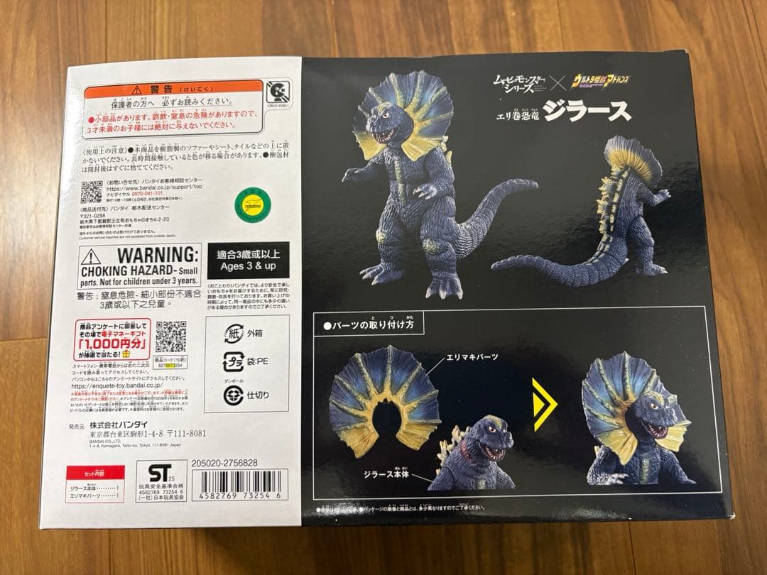 ジラース　エリ巻恐竜　ウルトラ怪獣アドバンス　バンダイ