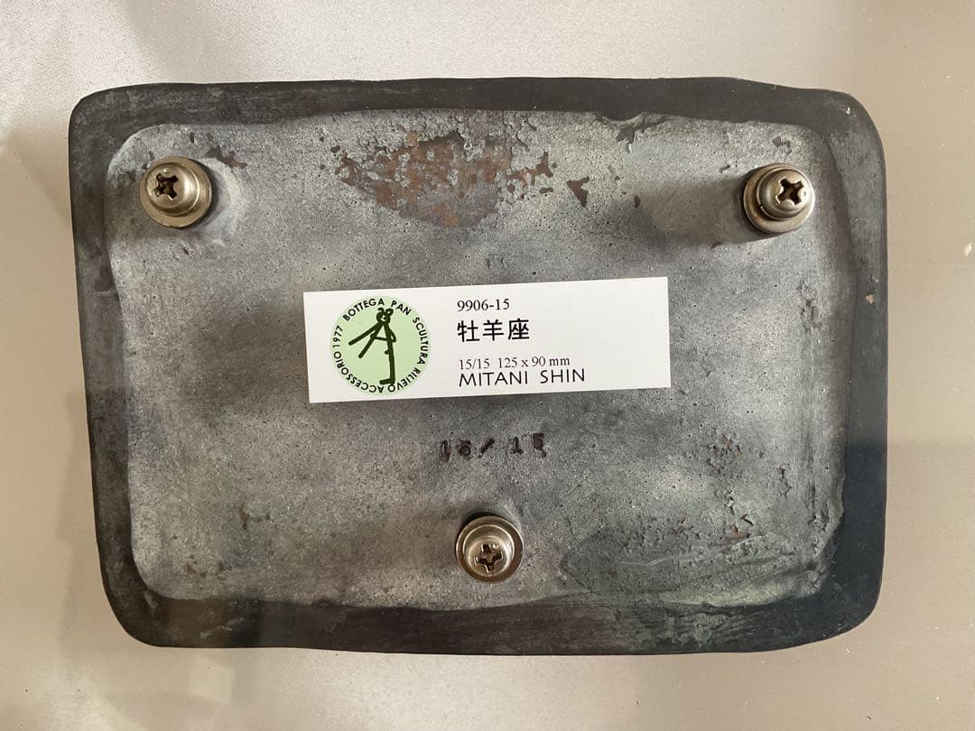 「三谷慎(ミタニ・シン)1953~」ブロンズ・レリーフ「星座シリーズ/牡羊座」