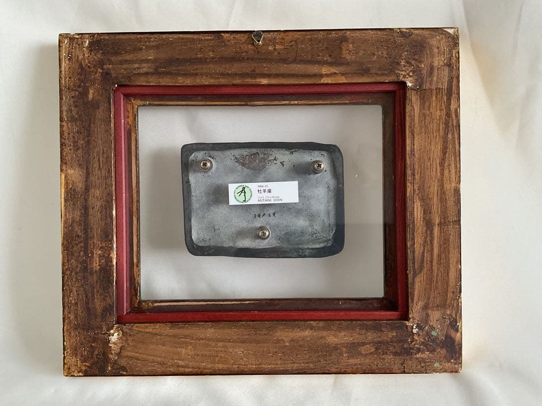 「三谷慎(ミタニ・シン)1953~」ブロンズ・レリーフ「星座シリーズ/牡羊座」