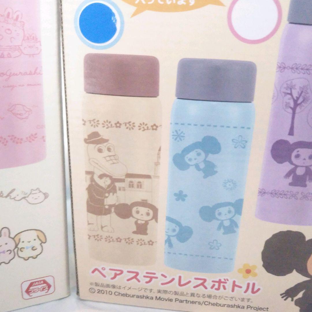 【メルカリ最安】ペアステンレスボトル チェブラーシカ 全4色セット