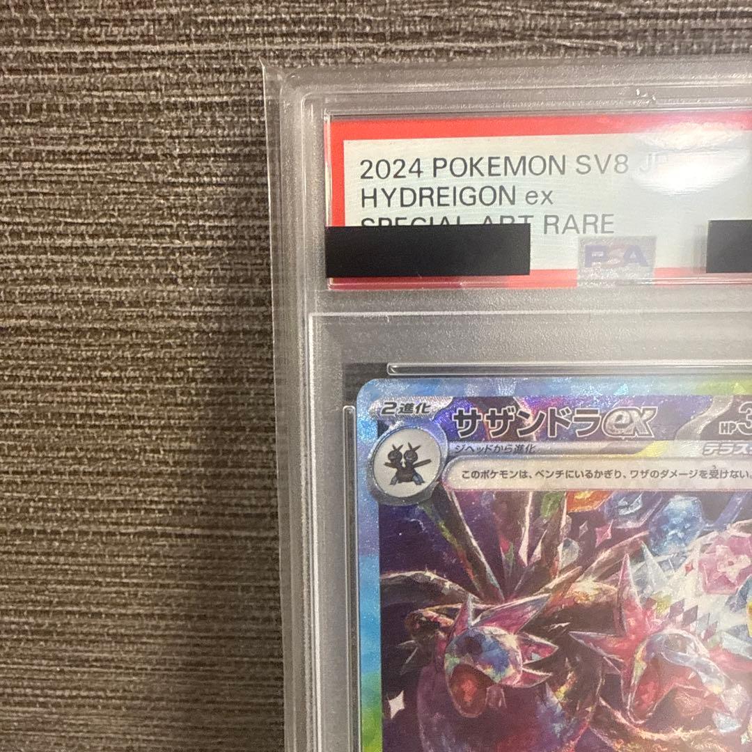 サザンドラex SAR PSA10