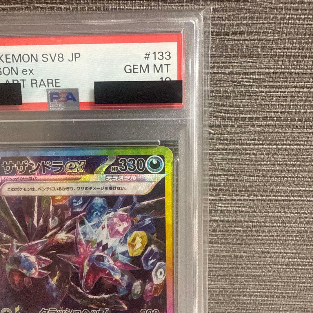 サザンドラex SAR PSA10