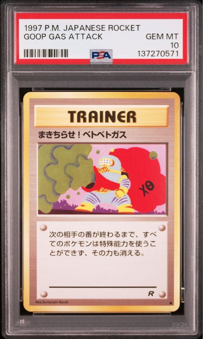 psa10 旧裏　希少　10取得難　まきちらせ！ベトベトガス