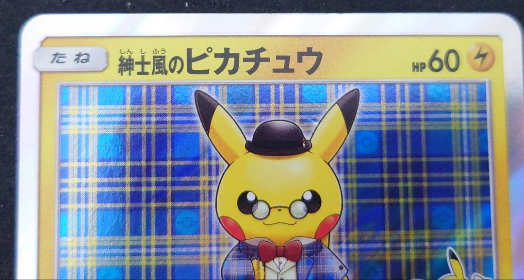 紳士風のピカチュウ ポケモンカード ポケモンセンターDX　210/SM-P