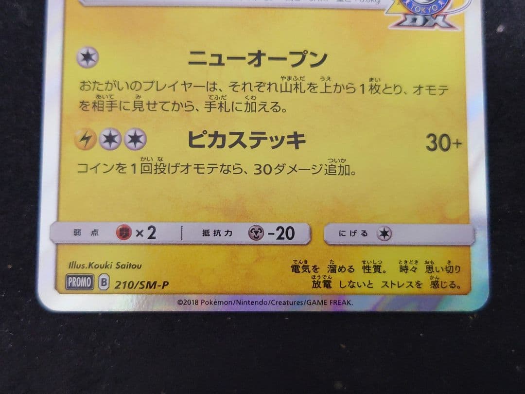 紳士風のピカチュウ ポケモンカード ポケモンセンターDX　210/SM-P