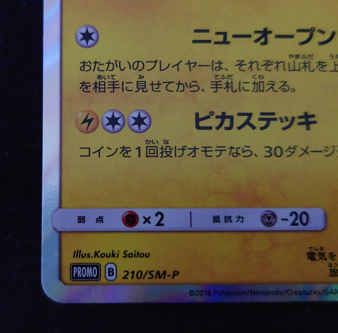 紳士風のピカチュウ ポケモンカード ポケモンセンターDX　210/SM-P