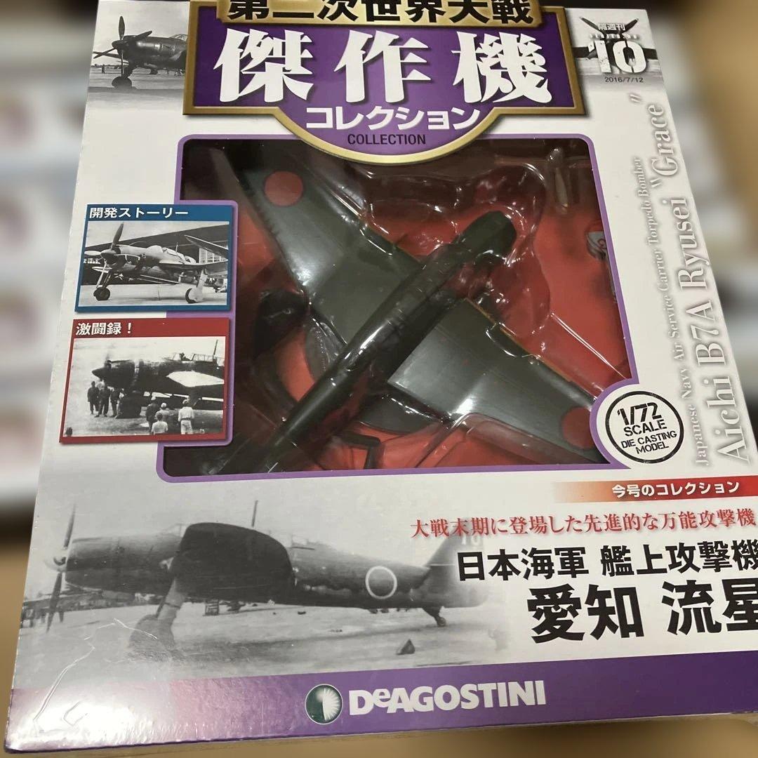 日本の傑作機コレクション 1/72 12個セット　新品未開封