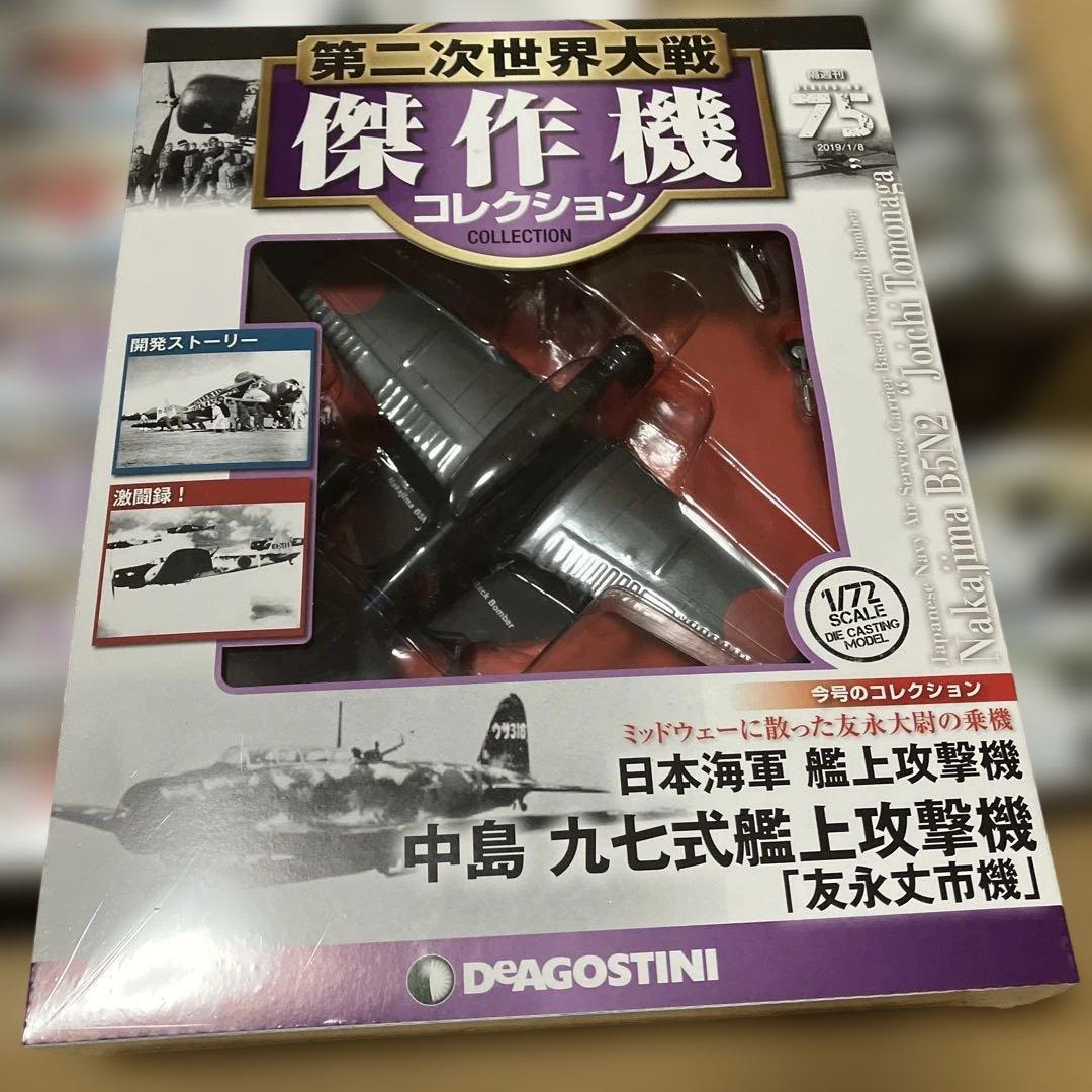 日本の傑作機コレクション 1/72 12個セット　新品未開封