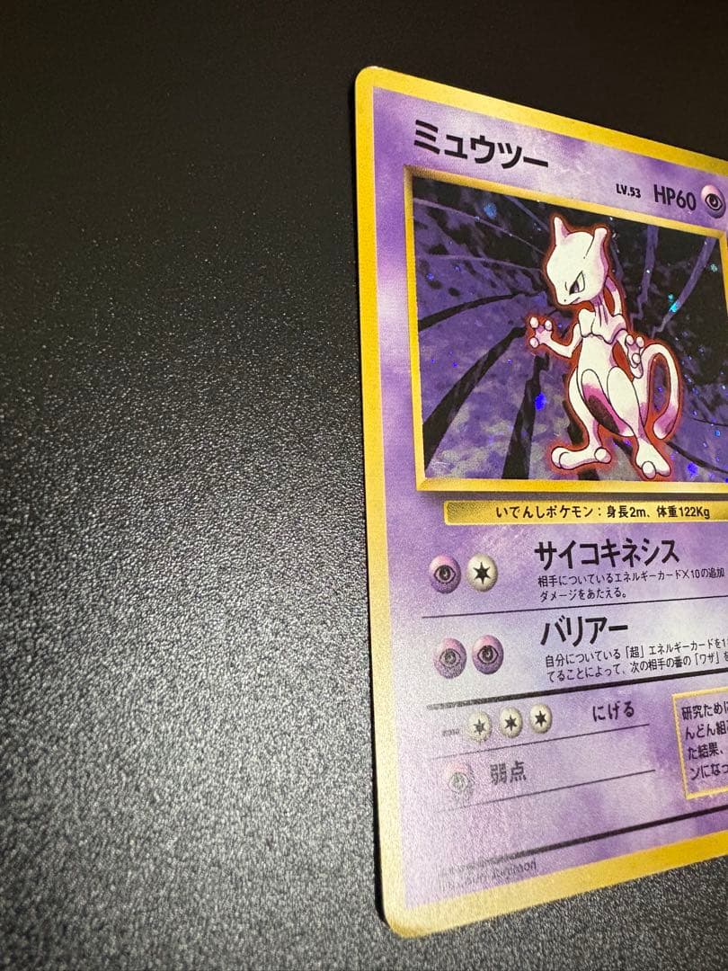 ミュウツー ★ 第1弾拡張パック　旧裏