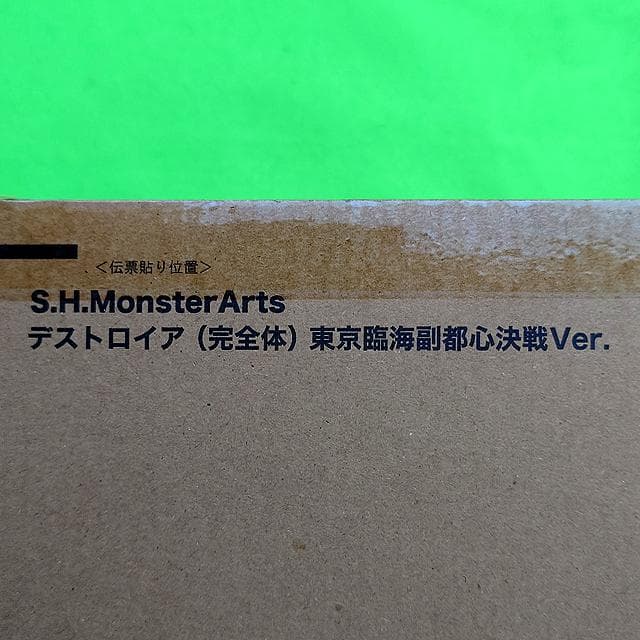 S.H.MonsterArts デストロイア 完全体 東京臨海副都心決戦Ver.