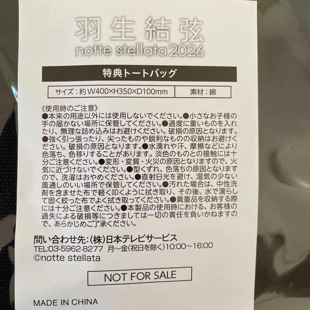 羽生結弦さん　notte stellata 2026 トートバック、懐中電灯