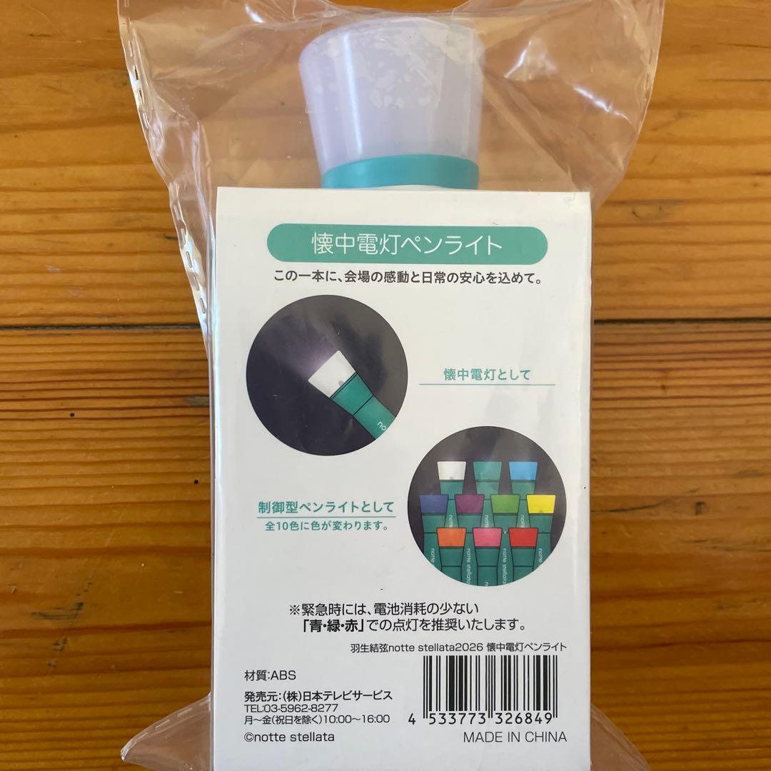 羽生結弦さん　notte stellata 2026 トートバック、懐中電灯