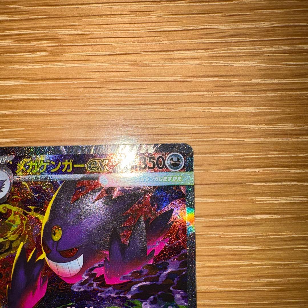 【極美品】メガゲンガーEX SAR ポケモンカード