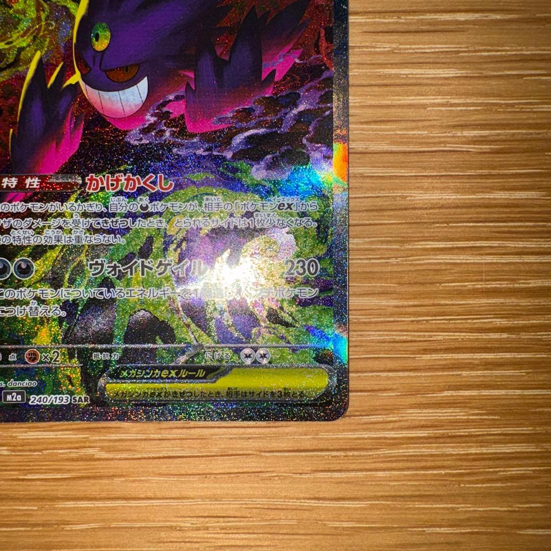 【極美品】メガゲンガーEX SAR ポケモンカード