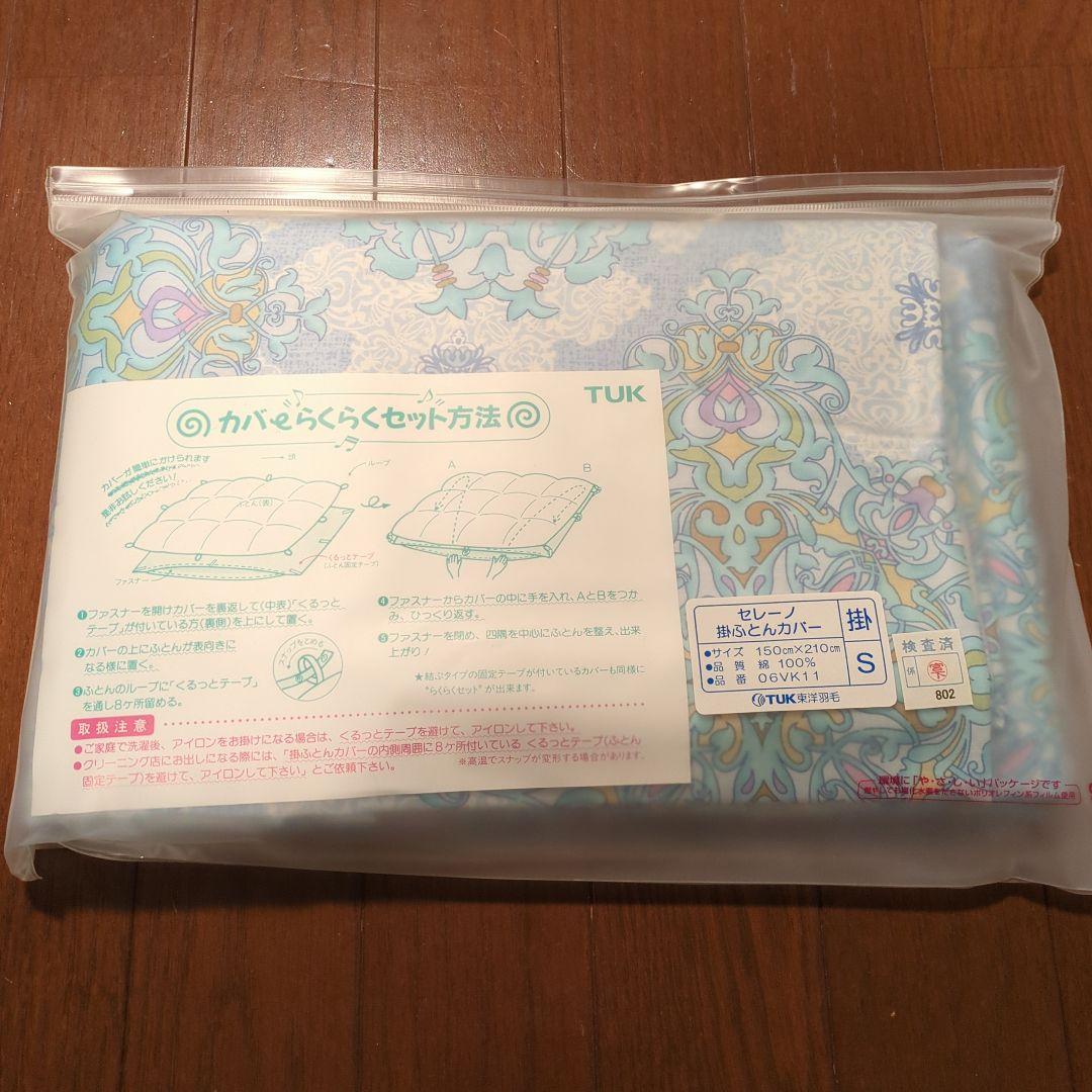 【新品未使用】東洋羽毛　TUK　掛ふとんカバー　敷ふとんカバー
