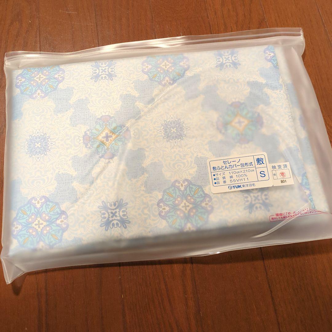 【新品未使用】東洋羽毛　TUK　掛ふとんカバー　敷ふとんカバー
