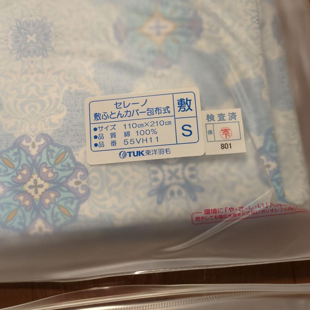 【新品未使用】東洋羽毛　TUK　掛ふとんカバー　敷ふとんカバー