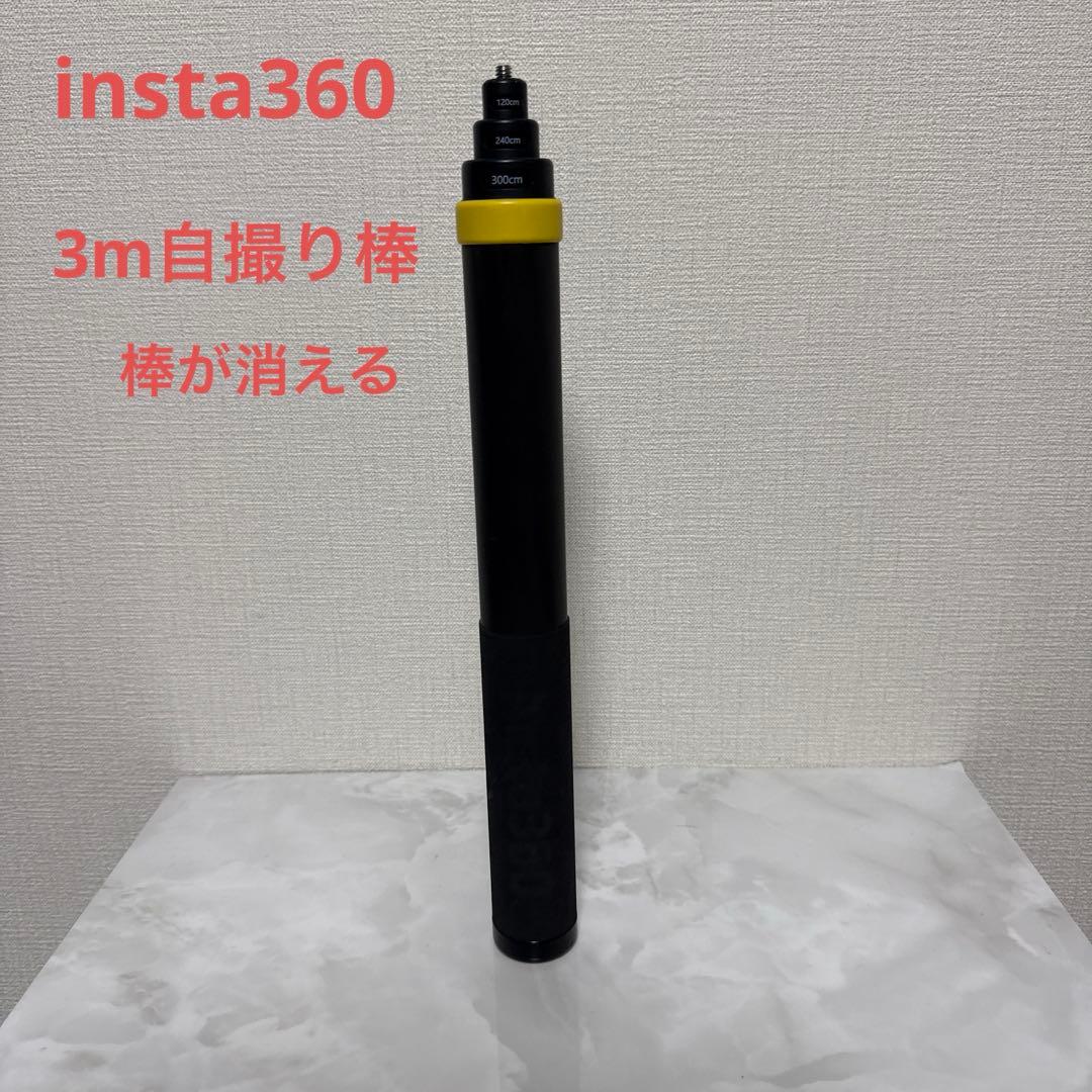 insta360 棒が消える 超長い自撮り棒