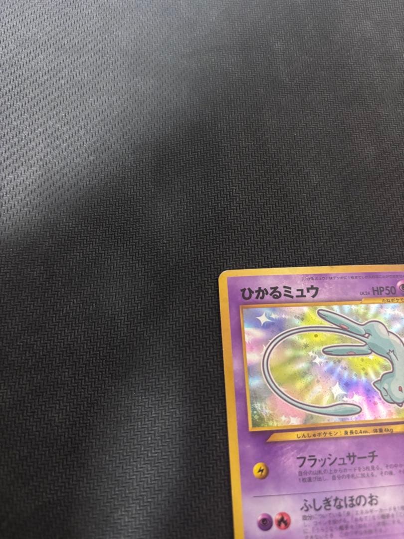 ひかるミュウ