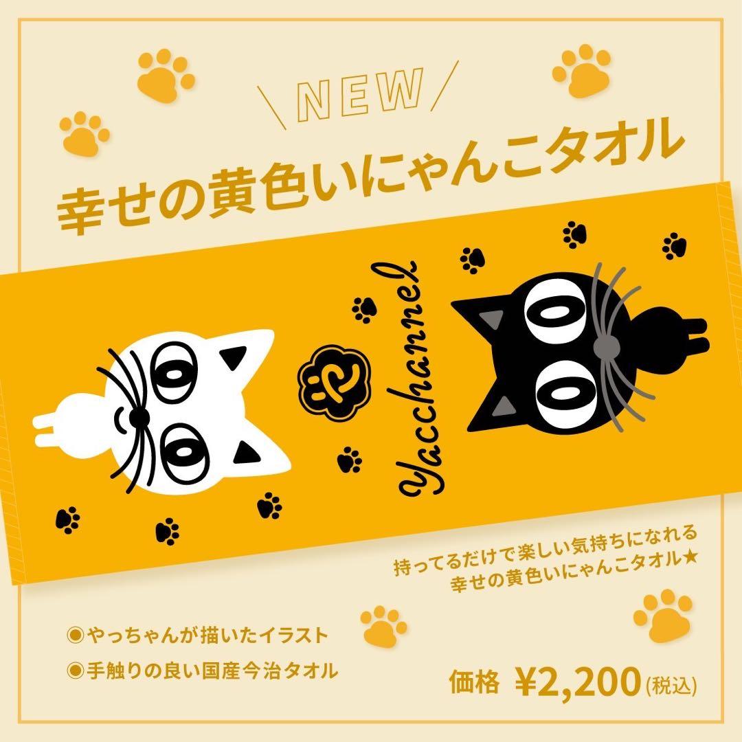 ◆【やっちゃんタンブラー　レッド】【幸せの黄色いにゃんこタオル】2点セット