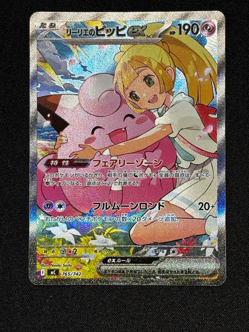 リーリエのピッピex 765/742 スタートデッキ100 バトルコレクション