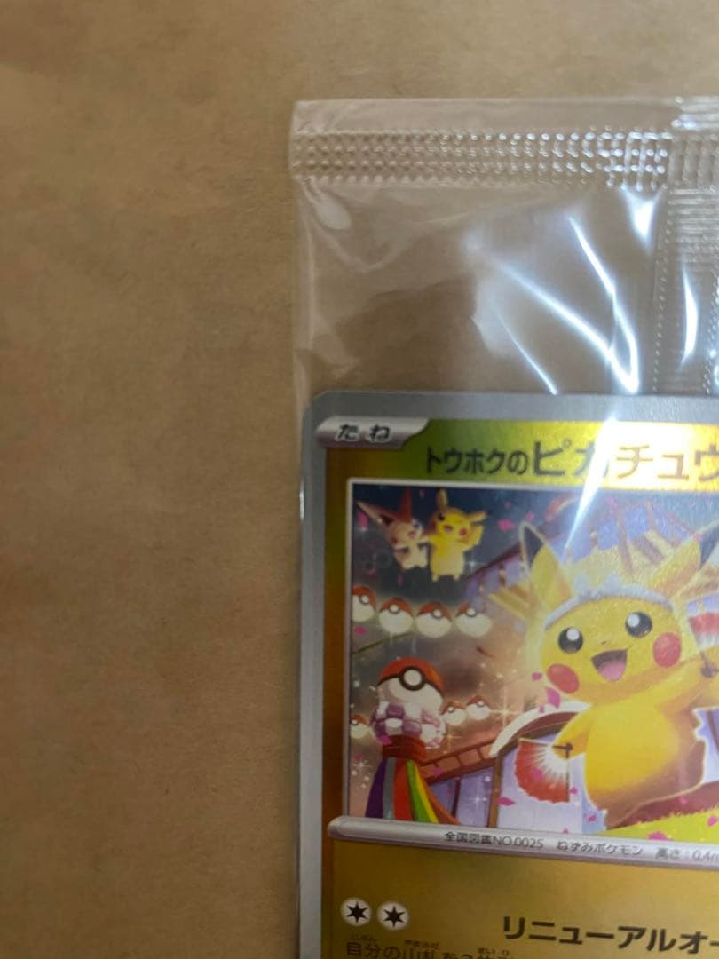 ポケモンカード トウホクのピカチュウ 260/SV-P tohoku 未開封