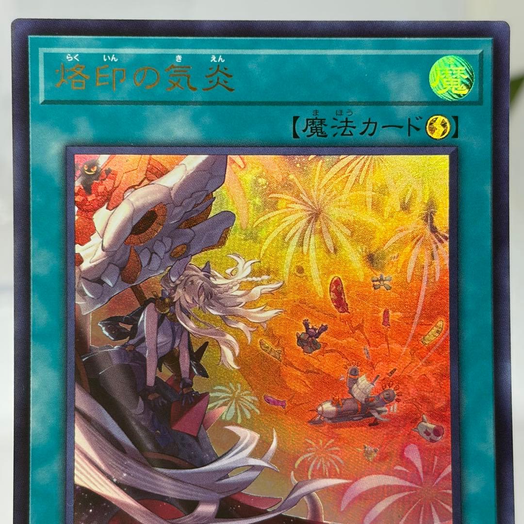 烙印開幕　烙印の気炎　ウルトラ　各1枚