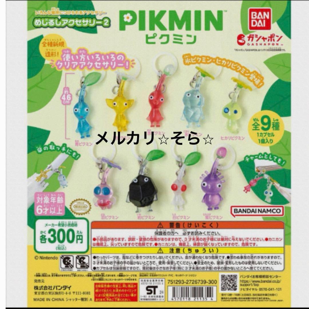 めじるしアクセサリー1・2 ⭐︎ピクミン⭐︎キーホルダー　全16種　コンプリート